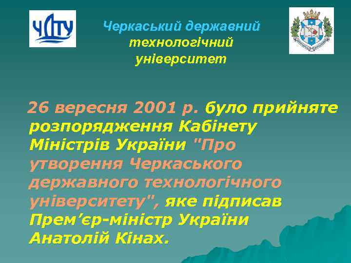 Черкаський державний технологічний університет 26 вересня 2001 р. було прийняте розпорядження Кабінету Міністрів України