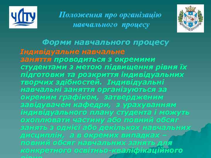 Положення про організацію навчального процесу Форми навчального процесу Індивідуальне навчальне заняття проводиться з окремими
