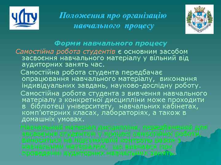 Положення про організацію навчального процесу Форми навчального процесу Самостійна робота студентів є основним засобом