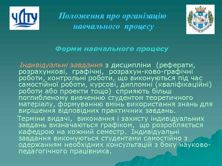 Положення про організацію навчального процесу Форми навчального процесу Індивідуальні завдання з дисципліни (реферати, розрахункові,