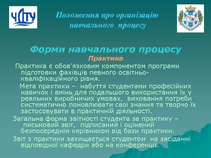Положення про організацію навчального процесу Форми навчального процесу Практика є обов’язковим компонентом програми підготовки