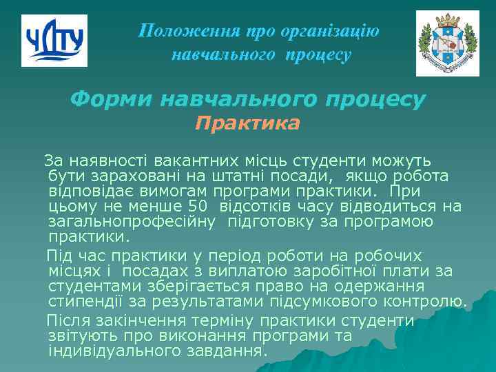 Положення про організацію навчального процесу Форми навчального процесу Практика За наявності вакантних місць студенти