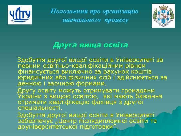Положення про організацію навчального процесу Друга вища освіта Здобуття другої вищої освіти в Університеті