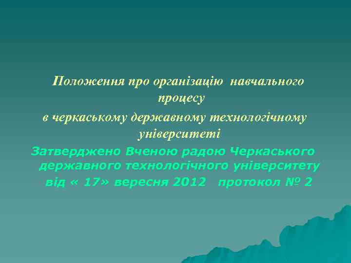  Положення про організацію навчального процесу в черкаському державному технологічному університеті Затверджено Вченою радою