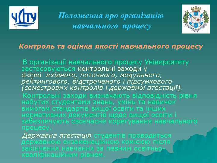 Положення про організацію навчального процесу Контроль та оцінка якості навчального процесу В організації навчального