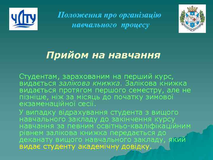 Положення про організацію навчального процесу Прийом на навчання Студентам, зарахованим на перший курс, видається
