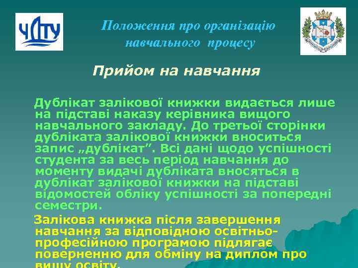 Положення про організацію навчального процесу Прийом на навчання Дублікат залікової книжки видається лише на