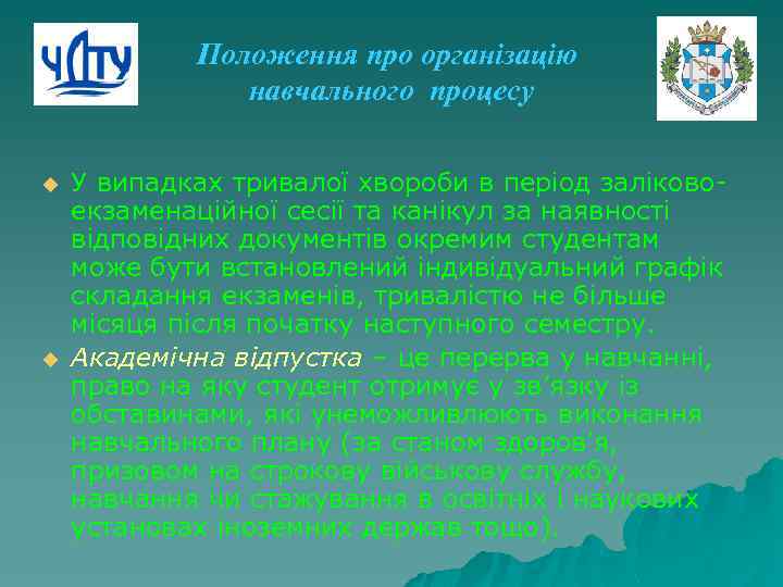 Положення про організацію навчального процесу u u У випадках тривалої хвороби в період заліковоекзаменаційної