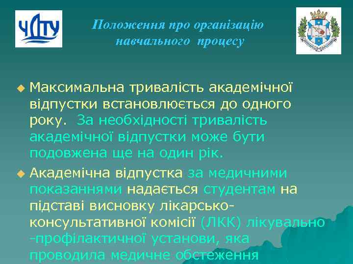 Положення про організацію навчального процесу Максимальна тривалість академічної відпустки встановлюється до одного року. За