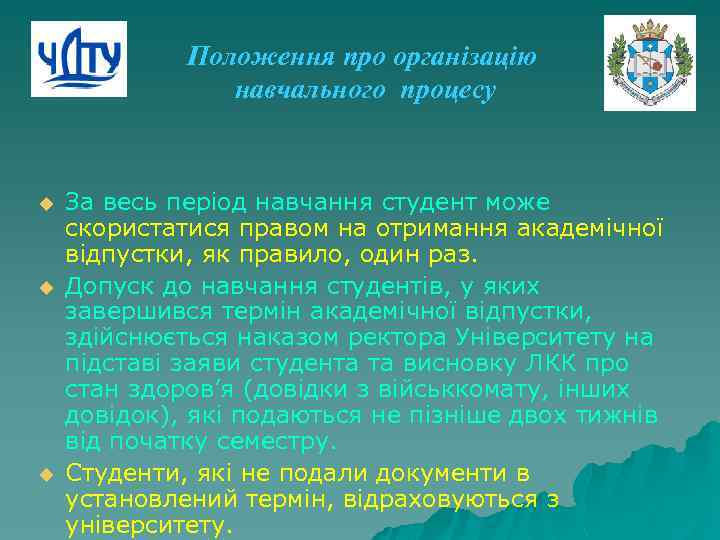 Положення про організацію навчального процесу u u u За весь період навчання студент може