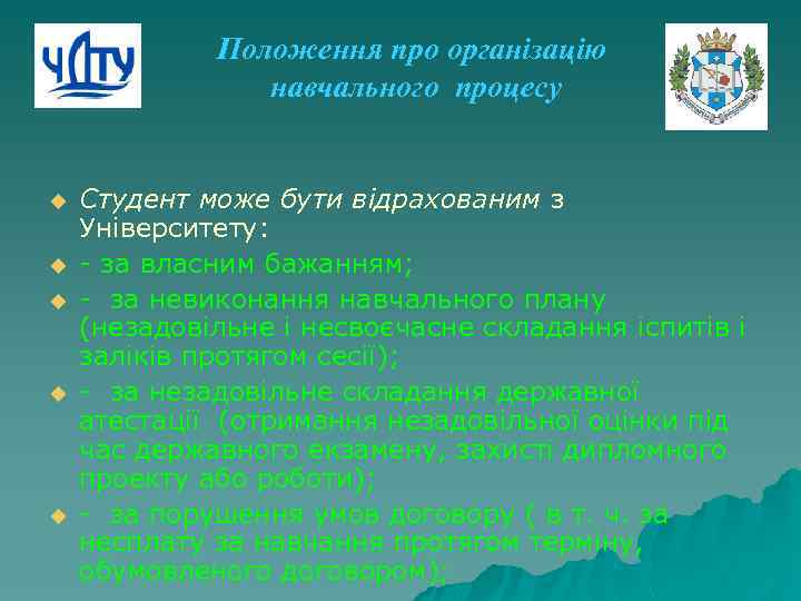 Положення про організацію навчального процесу u u u Студент може бути відрахованим з Університету: