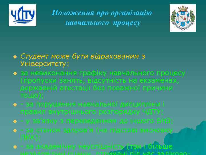 Положення про організацію навчального процесу u u u Студент може бути відрахованим з Університету: