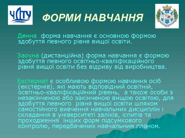 ФОРМИ НАВЧАННЯ Денна форма навчання є основною формою здобуття певного рівня вищої освіти. Заочна