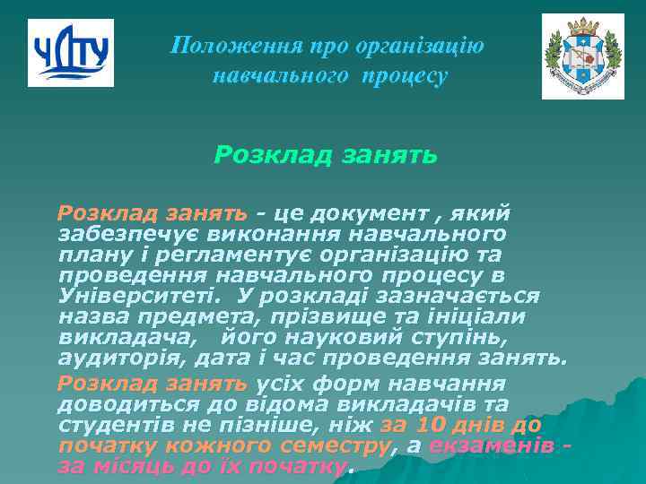 Положення про організацію навчального процесу Розклад занять - це документ , який забезпечує виконання