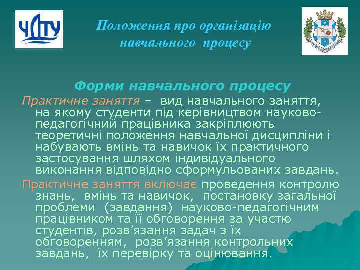 Положення про організацію навчального процесу Форми навчального процесу Практичне заняття – вид навчального заняття,