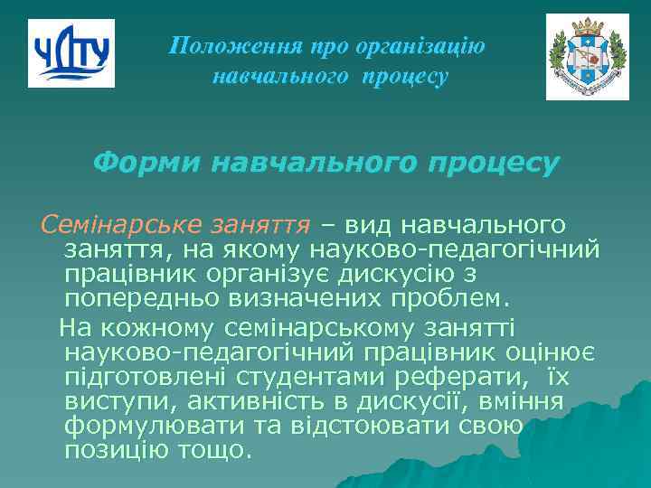 Положення про організацію навчального процесу Форми навчального процесу Семінарське заняття – вид навчального заняття,