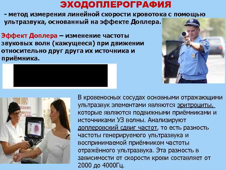 ЭХОДОПЛЕРОГРАФИЯ - метод измерения линейной скорости кровотока с помощью ультразвука, основанный на эффекте Доплера.