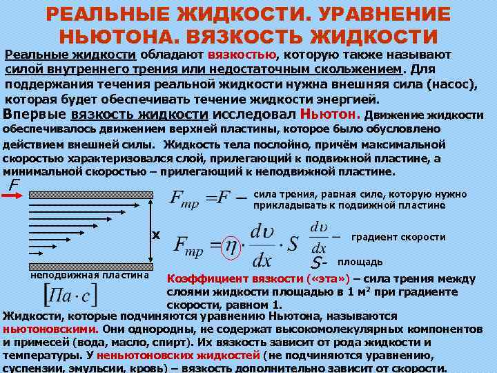 РЕАЛЬНЫЕ ЖИДКОСТИ. УРАВНЕНИЕ НЬЮТОНА. ВЯЗКОСТЬ ЖИДКОСТИ Реальные жидкости обладают вязкостью, которую также называют силой