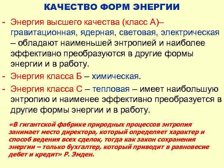 Формы энергии. Энтропия активации. Энергия и энтропия активации. Энтропия и качество энергии. Энтальпия энтропия и свободная энергия активации.