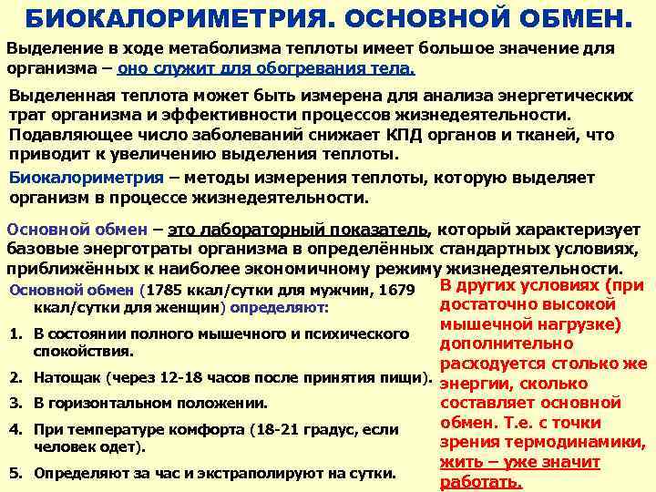 БИОКАЛОРИМЕТРИЯ. ОСНОВНОЙ ОБМЕН. Выделение в ходе метаболизма теплоты имеет большое значение для организма –