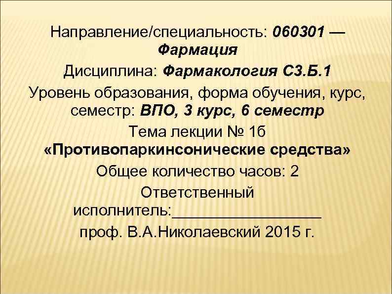Направление/специальность: 060301 — Фармация Дисциплина: Фармакология C 3. Б. 1 Уровень образования, форма обучения,