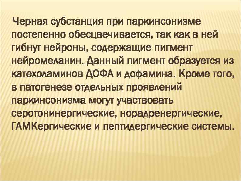 Черная субстанция при паркинсонизме постепенно обесцвечивается, так как в ней гибнут нейроны, содержащие пигмент