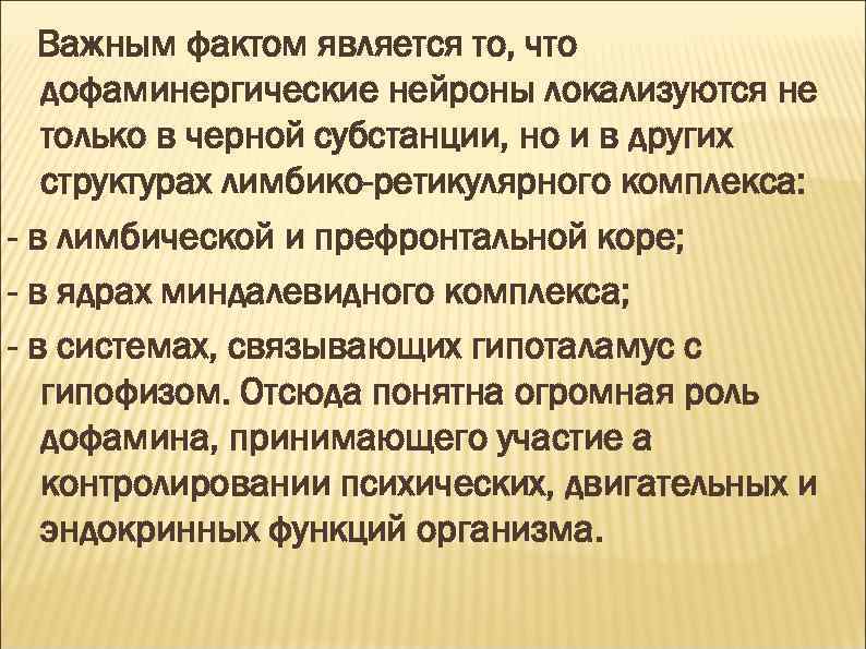 Важным фактом является то, что дофаминергические нейроны локализуются не только в черной субстанции, но