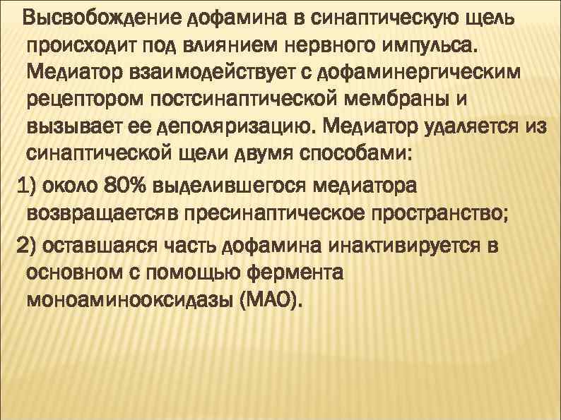 Высвобождение дофамина в синаптическую щель происходит под влиянием нервного импульса. Медиатор взаимодействует с дофаминергическим