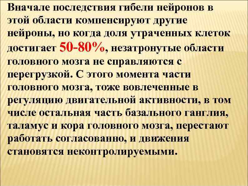Вначале последствия гибели нейронов в этой области компенсируют другие нейроны, но когда доля утраченных