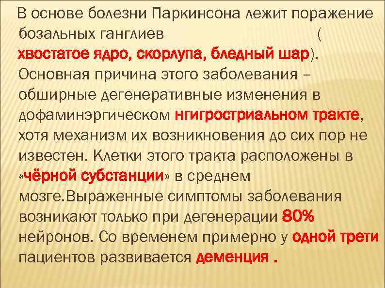 В основе болезни Паркинсона лежит поражение бозальных ганглиев ( хвостатое ядро, скорлупа, бледный шар).