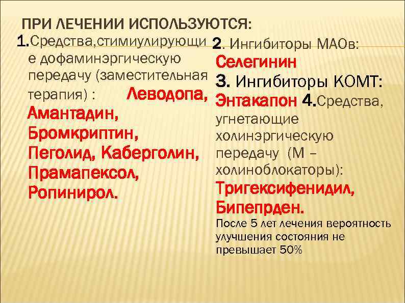 ПРИ ЛЕЧЕНИИ ИСПОЛЬЗУЮТСЯ: 1. Средства, стимиулирующи 2. Ингибиторы МАОв: е дофаминэргическую Селегинин передачу (заместительная