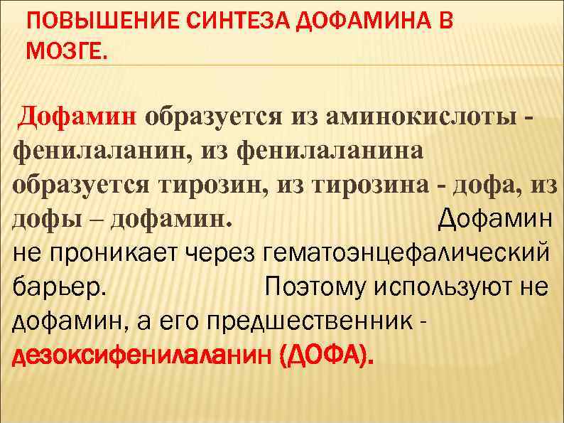 ПОВЫШЕНИЕ СИНТЕЗА ДОФАМИНА В МОЗГЕ. Дофамин образуется из аминокислоты фенилаланин, из фенилаланина образуется тирозин,