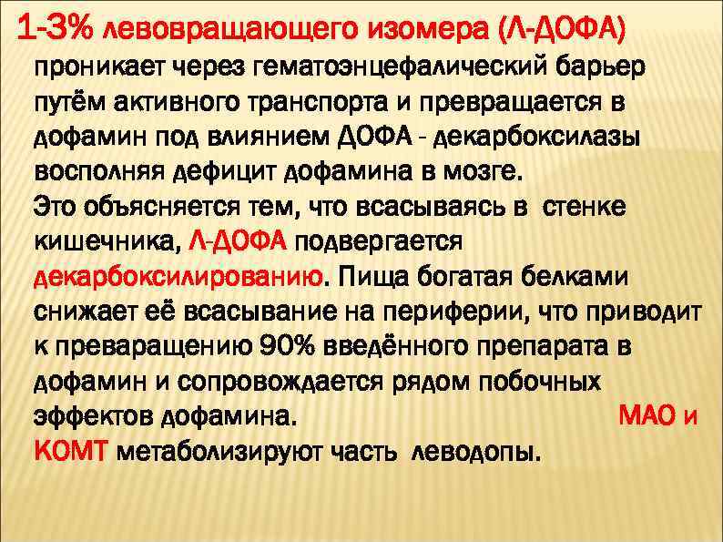 1 -3% левовращающего изомера (Л-ДОФА) проникает через гематоэнцефалический барьер путём активного транспорта и превращается