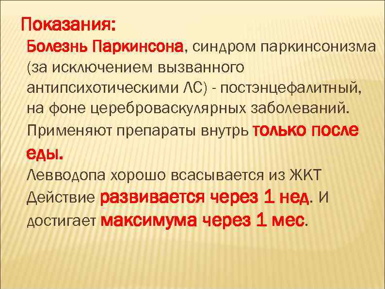 Показания: Болезнь Паркинсона, синдром паркинсонизма (за исключением вызванного антипсихотическими ЛС) - постэнцефалитный, на фоне