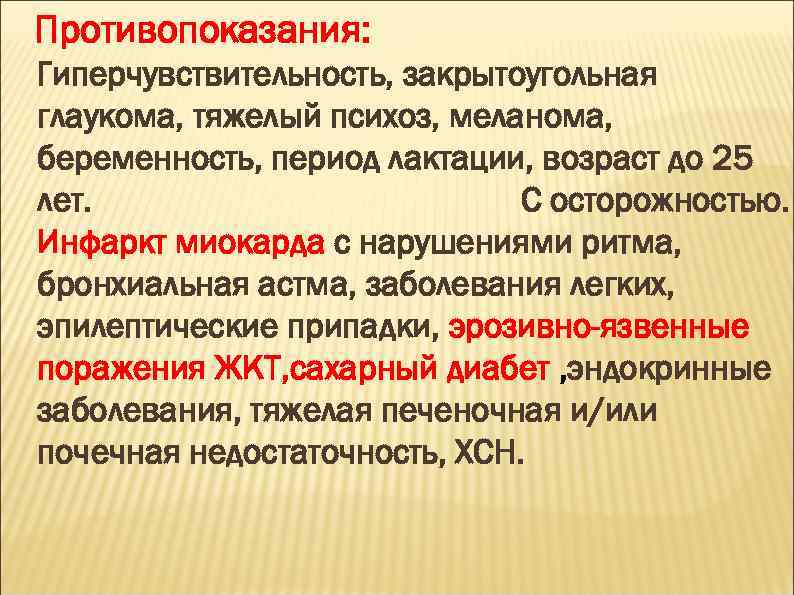 Противопоказания: Гиперчувствительность, закрытоугольная глаукома, тяжелый психоз, меланома, беременность, период лактации, возраст до 25 лет.