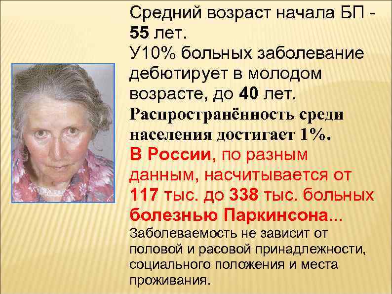 Средний возраст начала БП 55 лет. У 10% больных заболевание дебютирует в молодом возрасте,