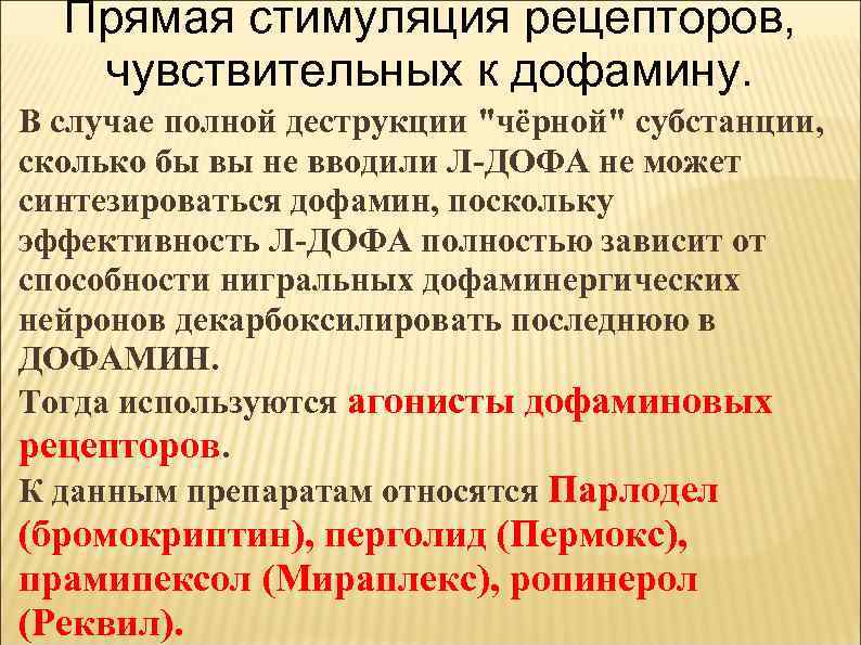 Прямая стимуляция рецепторов, чувствительных к дофамину. В случае полной деструкции 
