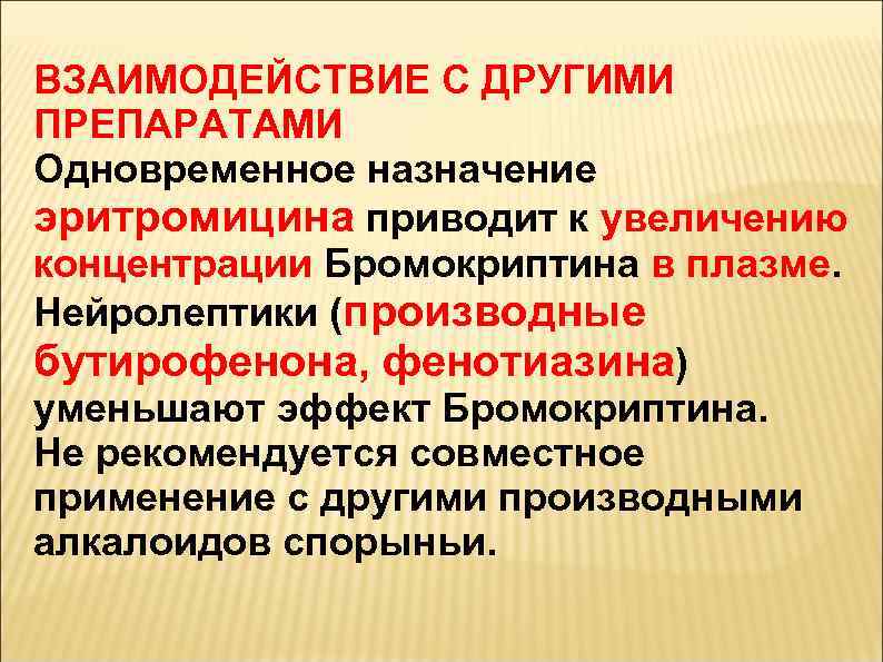 ВЗАИМОДЕЙСТВИЕ С ДРУГИМИ ПРЕПАРАТАМИ Одновременное назначение эритромицина приводит к увеличению концентрации Бромокриптина в плазме.