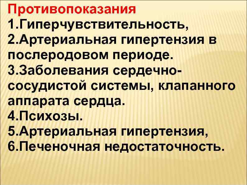 Противопоказания 1. Гиперчувствительность, 2. Артериальная гипертензия в послеродовом периоде. 3. Заболевания сердечнососудистой системы, клапанного