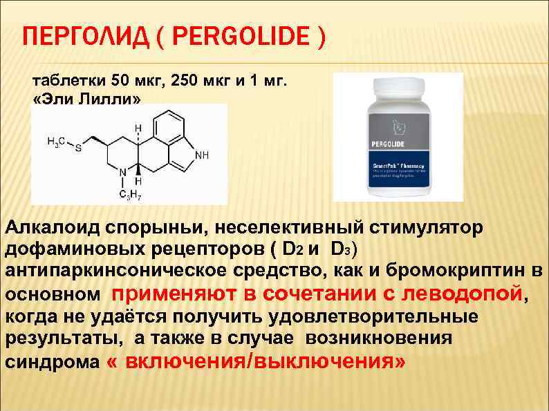 ПЕРГОЛИД ( PERGOLIDE ) таблетки 50 мкг, 250 мкг и 1 мг. «Эли Лилли»