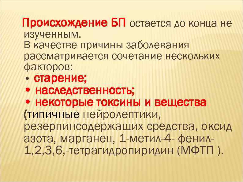 Происхождение БП остается до конца не изученным. В качестве причины заболевания рассматривается сочетание нескольких