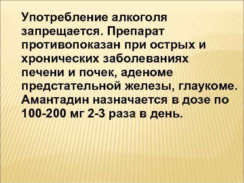Употребление алкоголя запрещается. Препарат противопоказан при острых и хронических заболеваниях печени и почек, аденоме