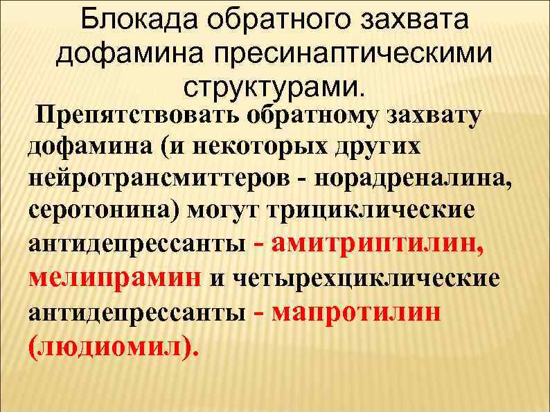 Блокада обратного захвата дофамина пресинаптическими структурами. Препятствовать обратному захвату дофамина (и некоторых других нейротрансмиттеров