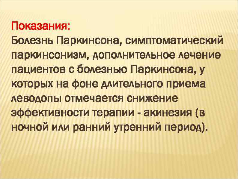Показания: Болезнь Паркинсона, симптоматический паркинсонизм, дополнительное лечение пациентов с болезнью Паркинсона, у которых на