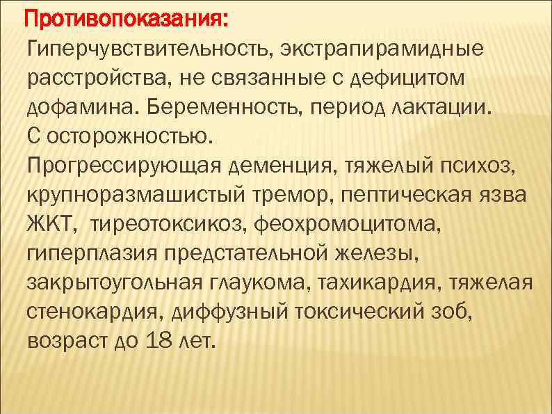 Противопоказания: Гиперчувствительность, экстрапирамидные расстройства, не связанные с дефицитом дофамина. Беременность, период лактации. C осторожностью.