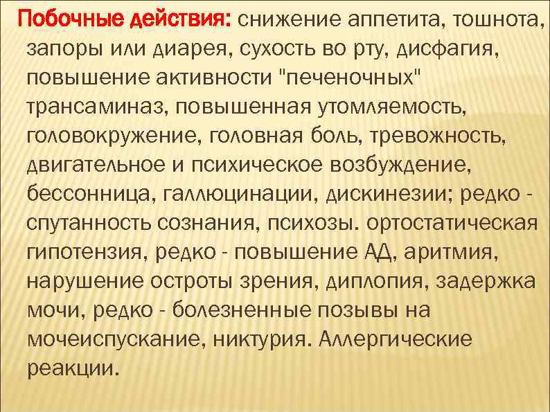Побочные действия: снижение аппетита, тошнота, запоры или диарея, сухость во рту, дисфагия, повышение активности