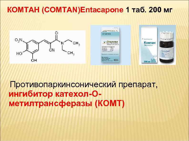 КОМТАН (COMTAN)Entacapone 1 таб. 200 мг Противопаркинсонический препарат, ингибитор катехол-Ометилтрансферазы (КОМТ) 