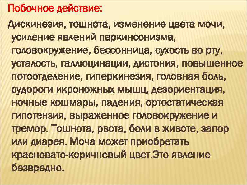 Побочное действие: Дискинезия, тошнота, изменение цвета мочи, усиление явлений паркинсонизма, головокружение, бессонница, сухость во