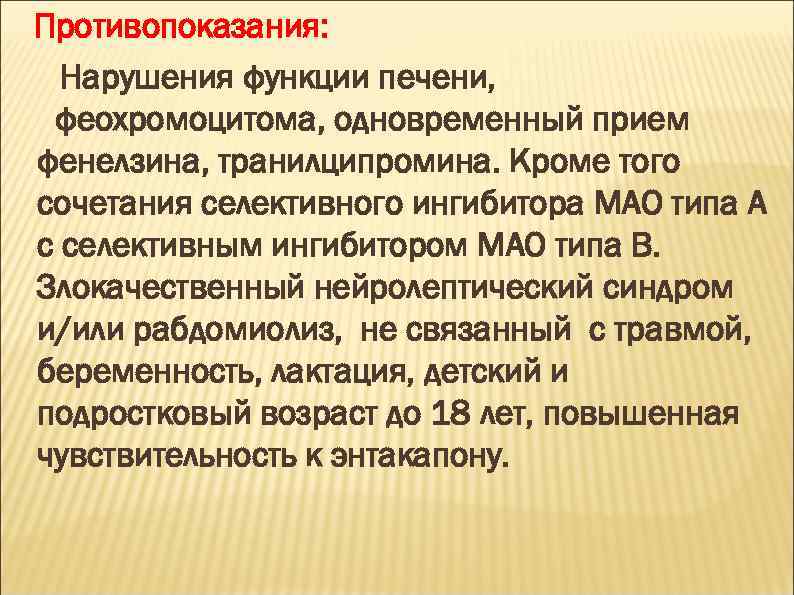 Противопоказания: Нарушения функции печени, феохромоцитома, одновременный прием фенелзина, транилципромина. Кроме того сочетания селективного ингибитора