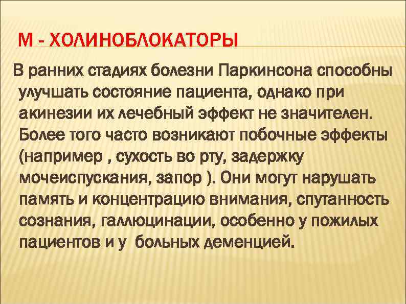 М - ХОЛИНОБЛОКАТОРЫ В ранних стадиях болезни Паркинсона способны улучшать состояние пациента, однако при